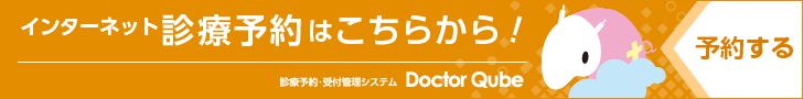 インターネット診療予約はこちら